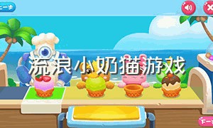 流浪小奶猫游戏