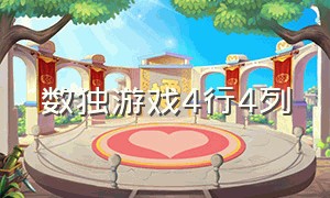 数独游戏4行4列（数独四行四列）