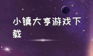 小镇大亨游戏下载（小镇奇缘游戏下载）