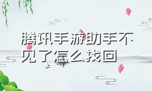 腾讯手游助手不见了怎么找回