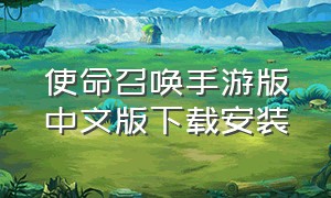 使命召唤手游版中文版下载安装