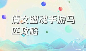 倩女幽魂手游马匹攻略