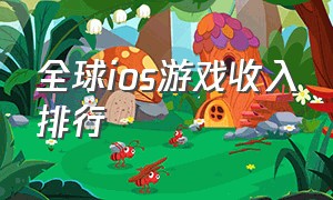 全球ios游戏收入排行