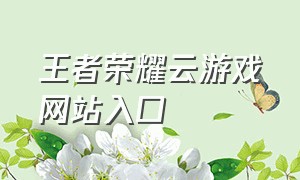 王者荣耀云游戏网站入口