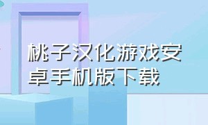 桃子汉化游戏安卓手机版下载