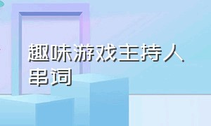 趣味游戏主持人串词