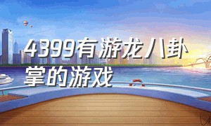 4399有游龙八卦掌的游戏