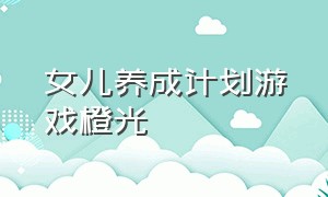 女儿养成计划游戏橙光