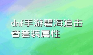 dnf手游碧海追击者套装属性