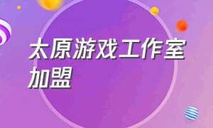 太原游戏工作室加盟