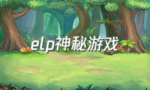 elp神秘游戏（epic神秘游戏推荐免费）