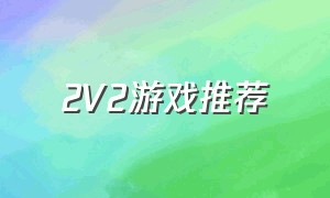 2v2游戏推荐