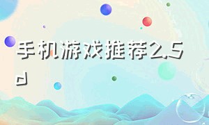 手机游戏推荐2.5d