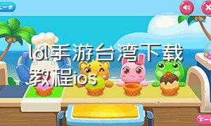 lol手游台湾下载教程ios