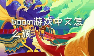 boom游戏中文怎么调