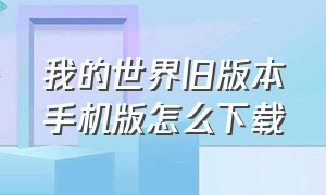 我的世界旧版本手机版怎么下载