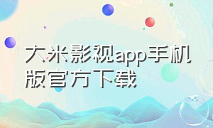 大米影视app手机版官方下载