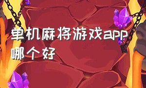 单机麻将游戏app哪个好