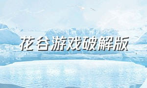 花谷游戏破解版