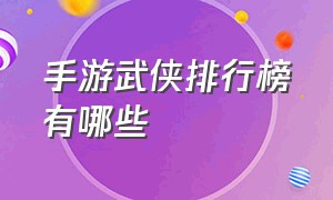 手游武侠排行榜有哪些