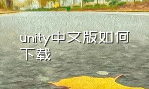 unity中文版如何下载