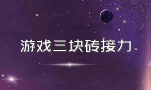 游戏三块砖接力（三块砖游戏怎么走路的）