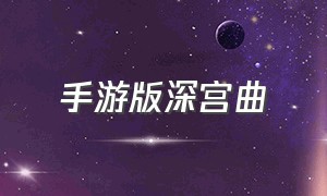 手游版深宫曲