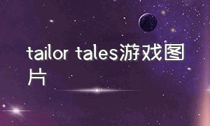 tailor tales游戏图片