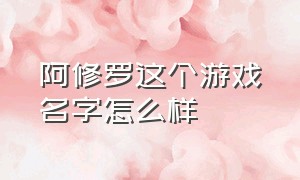 阿修罗这个游戏名字怎么样