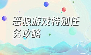 恶狼游戏特别任务攻略