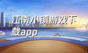 江南小镇游戏下载app