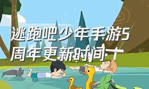 逃跑吧少年手游5周年更新时间