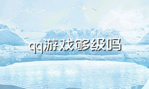 qq游戏够级吗（qq游戏三代等级划分排行）