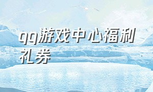 qq游戏中心福利礼券