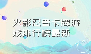 火影忍者卡牌游戏排行榜最新