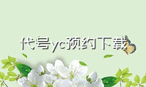 代号yc预约下载