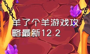 羊了个羊游戏攻略最新12.2