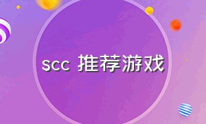 scc 推荐游戏（最可怕的scc游戏）