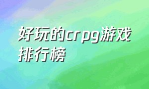 好玩的crpg游戏排行榜