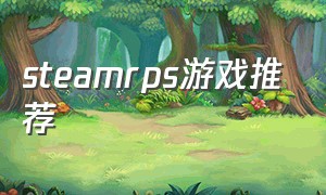 steamrps游戏推荐