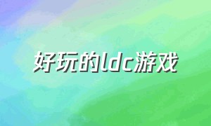 好玩的ldc游戏