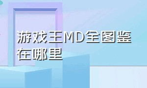 游戏王MD全图鉴在哪里（md 游戏王）