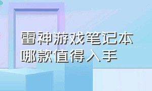 雷神游戏笔记本哪款值得入手