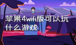 苹果4wifi版可以玩什么游戏