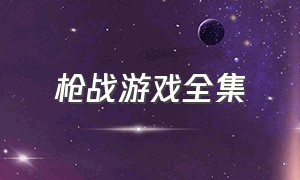 枪战游戏全集