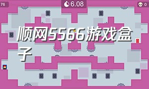 顺网5566游戏盒子