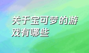 关于宝可梦的游戏有哪些