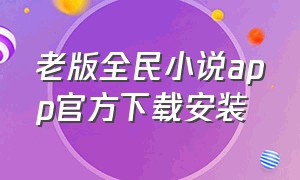 老版全民小说app官方下载安装