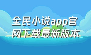 全民小说app官网下载最新版本