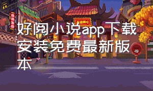 好阅小说app下载安装免费最新版本（阅酷小说app官方下载安装最新版）